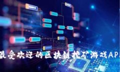 2025必看：当前最受欢迎的区块链挖矿游戏APP，立