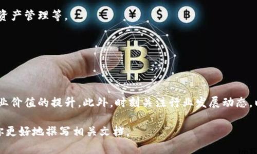 设计一个关于金融区块链的方案涉及多个方面，包括需求分析、技术选型、架构设计和实现方案等。下面是一个简要框架和各个部分的详细说明，帮助你更好地理解金融区块链设计方案的撰写过程。

### 一、项目背景
在这一部分，可以简要介绍金融行业当前面临的挑战，例如交易延迟、数据安全、信任缺失等，说明为什么需要区块链技术来解决这些问题。

### 二、需求分析
在需求分析中，你需要明确项目的目标和用户需求。

#### 1. 目标用户
- 金融机构如银行、投资公司等。
- 业务用户如理财顾问、个人投资者。
  
#### 2. 关键需求
- 高效的交易处理速度。
- 数据的高度安全与透明性。
- 降低交易成本。
- 提高监管合规性。

### 三、区块链技术选型
选择合适的区块链技术是方案设计的核心部分。

#### 1. 公有链与私有链
- 公有链（如以太坊）适合于透明性要求高的场合。
- 私有链（如Hyperledger Fabric）适合于需要数据隐私保护的金融业务。

#### 2. 共识机制的选择
- 权益证明（PoS）
- 工作量证明（PoW）
- 实用拜占庭容错（PBFT）

### 四、系统架构设计
在这一部分，需要详细描述区块链系统的架构。

#### 1. 前端用户界面
- 提供用户友好的界面来支持交易。
  
#### 2. 后端服务
- 区块链节点的管理
- 智能合约的实现与部署

#### 3. 数据存储
- 区块链的链数据存储
- off-chain 数据存储方案

### 五、智能合约设计
智能合约是区块链平台中的关键组成部分，确保交易的自动执行。

#### 1. 合约的逻辑
- 描述合约的条款和执行条件。
  
#### 2. 安全性审计
- 所有合约需要经过代码审计，以确保没有漏洞。

### 六、测试与上线
- 功能测试、压力测试、用户测试等。
- 上线后的监控与维护策略。

### 七、案例研究
可以通过使用具体的案例来说明区块链在金融领域的应用，比如跨境支付、资产管理等。

### 八、总结与展望
总结项目的价值和前景，鼓励进一步的研究和改进。

### 结语
撰写金融区块链设计方案时，关注技术细节的同时，也要注重用户体验和商业价值的提升。此外，时刻关注行业发展动态，以便随时调整方案，确保其在市场中的竞争力。

以上就是一个关于金融区块链设计方案的基本框架和内容，希望能够帮助你更好地撰写相关文档。