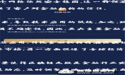 区块链如何重塑金融行业：2025年必看趋势分析

区块链,金融行业,数字货币,金融科技/guanjianci

引言：区块链的崛起

近年来，区块链技术以其独特的去中心化特性和安全性，逐渐在金融行业中崭露头角。尤其是在数字货币、智能合约和去中心化金融（DeFi）等方面，区块链正以势不可挡的力量改变着传统金融的游戏规则。因此，理解区块链如何改变金融行业，以及它带来的机遇和挑战，变得尤为重要。

区块链的基本概念

区块链是一种分布式账本技术，通过将数据以区块的形式串联在一起，记录所有交易信息，并确保数据的不可篡改和透明性。这一技术的核心在于去中心化，这意味着没有单一的机构或组织能够控制整个网络。由于其独特的特性，区块链在金融行业的应用场景非常广泛。

区块链在金融行业的应用场景

首先，区块链为数字货币的兴起提供了技术支持。最著名的比特币和以太坊，便是建立在区块链之上的数字货币。这些数字货币不仅可以作为支付工具，还为全球贸易提供了更快捷和低成本的支付解决方案。因此，越来越多的金融机构开始探索数字货币的潜力，希望通过其降低交易成本、提高交易速度。

此外，区块链技术还应用于资产数字化。通过将实体资产（如房地产、艺术品等）通过区块链进行数字化，资产的买卖不再依赖于传统的中介机构。这一过程不仅提高了交易效率，还增强了透明度，使得投资者更放心。

智能合约：金融交易的新形式

智能合约是区块链的另一项重要应用。它是一种自动执行的合约，通过代码执行交易的条款，而无需中介。这意味着合同一旦设定，便能够在达成条件后自动执行，极大地减少了人为干预的风险。同时，智能合约的透明性也确保了各方的权益得到保护。

去中心化金融（DeFi）的兴起

去中心化金融（DeFi）是基于区块链技术发展而来的新一代金融体系。与传统金融不同，DeFi不依赖于中央金融机构或第三方，而是通过去中心化的平台实现借贷、交易和投资等金融服务。这一趋势使更多的人能够参与到金融服务中，尤其是那些在传统金融体系中被排除的人群。因此，DeFi有助于提升金融包容性，促进经济平等。

区块链在金融行业中的优势

区块链技术在金融行业具有多重优势。首先，安全性是区块链的一大卖点。由于数据经过加密处理，且分布在多个节点上，即便某些节点受到攻击，整个网络依然安全稳固。这一特性在保护敏感金融数据（如客户信息、交易记录等）时显得尤为重要。

其次，透明性和可追溯性是区块链的另一个重要优势。链上的每一笔交易都可以被公开验证，任何人都可以查看。这一特性有效防止了金融欺诈，增强了客户对金融机构的信任。

区块链所面临的挑战

尽管区块链技术在金融领域潜力巨大，但也面临着诸多挑战。首先，技术成熟度和兼容性问题不容忽视。许多金融机构尚未完全了解和掌握这一新技术，导致技术应用的低效。加之，现有的金融系统与区块链的兼容性问题，使得传统机构在实现数字化转型时面临阻碍。

此外，监管问题也是区块链技术推广的一大难题。许多国家的金融监管政策尚未跟上区块链技术发展的步伐，这使得金融机构在进行相关业务时充满不确定性。因此，五大主要金融监管机构正在研究适合的监管框架，以保障市场的稳定和安全。

展望未来：区块链在金融行业的发展前景

随着技术的不断发展，区块链有望在未来对金融行业产生更深远的影响。预计到2025年，区块链将在跨国交易、贷后管理、合规或审计等多个领域普及应用，传统金融机构将在区块链技术的支持下提升效率，降低成本。

例如，跨国支付领域，区块链技术能够显著缩短交易时间，降低交易费用，使得国际交易变得更加便利。这一方面使得中小企业能够更轻松地进入国际市场，另一方面促进了全球经济的联系与发展。

总结：区块链的未来与传统金融的融合

综上所述，区块链技术正在逐步改变金融行业的面貌，从底层技术架构到商业模式的转变都在加速进行。尽管有诸多挑战，但其潜在的优势和应用前景使得区块链无疑是金融行业发展的重要驱动力。因此，金融机构应积极探索区块链技术的应用，紧跟时代潮流，以在未来的竞争中占据有利位置。

未来，随着技术的不断革新和完善，区块链将与传统金融行业更好地融合，带来更多新的机遇与挑战，因此，建议金融从业者密切关注这一领域的发展动态，及时调整战略，以应对不断变化的市场环境。