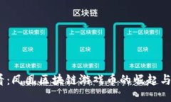 2025必看：凤凰区块链游戏币的崛起与未来趋势