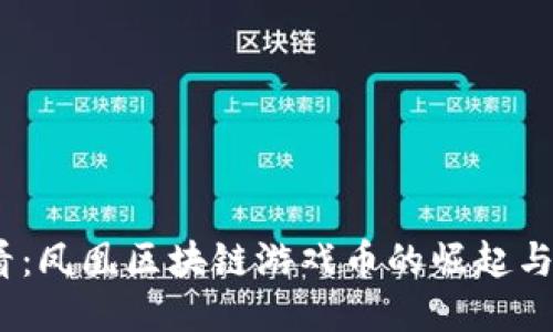 2025必看：凤凰区块链游戏币的崛起与未来趋势