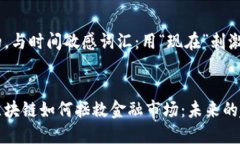 思考一个的，与时间敏感词汇：用“现在”刺激