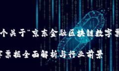 为了满足您的请求，我将提供一个关于“京东金