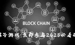 XBB区块链梯子游戏：立即参与2025必看的游戏新体