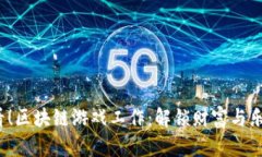 2025必看！区块链游戏工作：解锁财富与乐趣的未