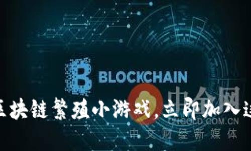 2025必看：揭秘区块链繁殖小游戏，立即加入这一全新虚拟世界