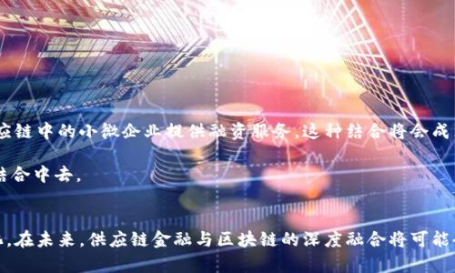   供应链金融与区块链的深度解析：2025必看！ / 

 guanjianci 供应链金融, 区块链, 金融科技, 供应链管理 /guanjianci 

引言
在现代商业环境中，供应链管理和金融技术的发展变得愈加重要。特别是在全球化不断加深的今天，企业的运作越来越依赖于高效的供应链管理和灵活的融资策略。供应链金融与区块链技术的结合，不仅可以资金流动，还能提高信息透明度。然而，尽管这两者在促进供应链效率和降低成本方面有许多相似之处，但它们的本质及应用场景却存在显著差异。本文将深入探讨供应链金融与区块链之间的区别，以帮助读者更好地理解这两者在现代商业中的作用和价值。

供应链金融的定义
供应链金融，顾名思义，是指在供应链的活动过程中，通过各种金融工具和金融服务来提高资金的使用效率。其核心目标是为供应链中的各个环节提供融资支持，缓解资金压力。一般而言，供应链金融的参与主体包括供应商、制造商、批发商及零售商等，各方通过合作，共同提升资金周转效率。

这种模式的优势在于通过金融机构（如银行）为供应链中的小微企业提供融资。此类融资通常是基于供应链的交易数据，因此风险相对较低，相应的融资成本也有所降低。因此，供应链金融在促进中小企业发展、降低融资难度方面具有重要价值。

区块链的定义
区块链是一种去中心化的分布式账本技术，其核心在于数据的不可篡改性与透明性。通过加密技术确保数据的安全性，区块链能为多个主体提供实时、可信的信息共享。最初，区块链技术是为比特币等加密货币而开发，但随着技术的逐步成熟，其应用场景也逐渐扩展到金融、物流、医疗、版权管理等多个领域。

在区块链的系统中，数据被分为多个区块，通过密码学算法链接形成链状结构，一个新的数据块的添加需要经过网络中许多节点的验证，从而保证数据的一致性和完整性。这种去中心化的特性使得区块链可以消除传统系统中的单点故障，增强系统的安全性和真实性。

两者的主要区别
尽管供应链金融与区块链都有助于提高业务的透明度和效率，但它们在性质、运作机制及目的上有着根本的区别。

h41. 性质和目标不同/h4
供应链金融的核心目标是解决资金流动问题，主要着眼于为商贸活动提供融资本身。而区块链不仅仅是为了资金问题，其更多是一种技术手段，旨在提供一种安全透明的数据交换平台。虽然这两者可以产生交集，但供应链金融的目的更加集中于流动性管理。

h42. 参与主体和结构不同/h4
在供应链金融中，参与主体主要是上下游企业、金融机构以及供应链金融服务平台。而区块链则是一个更广泛的网络，各种节点（用户、商家、矿工）都可以参与其中。在区块链平台上，数据的共享更为广泛，且相对于供应链金融而言，参与者的角色更加多样化。

h43. 数据管理与安全性不同/h4
供应链金融往往依赖于集中式的平台进行数据管理，数据的安全性和完整性需要借助第三方机构的信任。而区块链技术天然具备去中心化和分布式的特点，数据在链上形成共识后，几乎无法被篡改，从而增强了安全性和信任度。因此，在对数据安全要求较高的场景中，区块链则显得尤为重要。

各自的应用场景
供应链金融和区块链在供应链管理中的应用各有其独特的优势和适用场景。

h4供应链金融的应用场景/h4
供应链金融常被用于以下几个场景：
ul
    li小微企业融资：借助大企业的信用背书，为小微企业提供贷款，降低融资门槛。/li
    li应收账款融资：企业可以将未收到的应收账款质押给金融机构提前获得资金。/li
    li动态贴现：当合同签订后，根据资金流动情况和交易真实性提供融资服务。/li
/ul

h4区块链的应用场景/h4
区块链技术的应用场景覆盖广泛，主要包括：
ul
    li供应链追溯：通过区块链记录每一步的生产和运输过程，确保产品来源的透明性。/li
    li智能合约：利用区块链技术可以实现合约的自动执行，减少中介环节，提高效率。/li
    li数据共享与验证：在区块链平台上，所有参与者都可以实时访问和验证交易数据，增强业务间的信任度。/li
/ul

结合与前景
从上述分析中可以看出，供应链金融与区块链并不是相互对立的两者，而是可以相辅相成，共同助力供应链管理的进一步。例如，区块链技术可以增强供应链金融的透明性和安全性，使得金融机构更愿意为供应链中的小微企业提供融资服务。这种结合将会成为未来商业的新趋势。

另外，随着2025年的临近，越来越多的企业开始意识到区块链在供应链金融中的应用潜力。通过区块链技术，企业不仅可以降低成本，还可以提高运营效率。因此，可以预见未来将有大量企业投入到这两者的结合中去。

总结
供链金融与区块链各有千秋，理解这两者的区别与结合的潜力，对现代企业来说至关重要。随着科技的不断进步和市场需求的变化，企业应积极探索如何将这两种金融工具结合起来，以实现业务效率的最大化。在未来，供应链金融与区块链的深度融合将可能会重新定义传统的商业模式，并为企业创造新的增值机会。