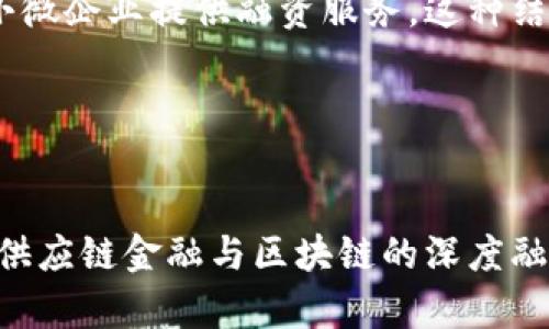   供应链金融与区块链的深度解析：2025必看！ / 

 guanjianci 供应链金融, 区块链, 金融科技, 供应链管理 /guanjianci 

引言
在现代商业环境中，供应链管理和金融技术的发展变得愈加重要。特别是在全球化不断加深的今天，企业的运作越来越依赖于高效的供应链管理和灵活的融资策略。供应链金融与区块链技术的结合，不仅可以资金流动，还能提高信息透明度。然而，尽管这两者在促进供应链效率和降低成本方面有许多相似之处，但它们的本质及应用场景却存在显著差异。本文将深入探讨供应链金融与区块链之间的区别，以帮助读者更好地理解这两者在现代商业中的作用和价值。

供应链金融的定义
供应链金融，顾名思义，是指在供应链的活动过程中，通过各种金融工具和金融服务来提高资金的使用效率。其核心目标是为供应链中的各个环节提供融资支持，缓解资金压力。一般而言，供应链金融的参与主体包括供应商、制造商、批发商及零售商等，各方通过合作，共同提升资金周转效率。

这种模式的优势在于通过金融机构（如银行）为供应链中的小微企业提供融资。此类融资通常是基于供应链的交易数据，因此风险相对较低，相应的融资成本也有所降低。因此，供应链金融在促进中小企业发展、降低融资难度方面具有重要价值。

区块链的定义
区块链是一种去中心化的分布式账本技术，其核心在于数据的不可篡改性与透明性。通过加密技术确保数据的安全性，区块链能为多个主体提供实时、可信的信息共享。最初，区块链技术是为比特币等加密货币而开发，但随着技术的逐步成熟，其应用场景也逐渐扩展到金融、物流、医疗、版权管理等多个领域。

在区块链的系统中，数据被分为多个区块，通过密码学算法链接形成链状结构，一个新的数据块的添加需要经过网络中许多节点的验证，从而保证数据的一致性和完整性。这种去中心化的特性使得区块链可以消除传统系统中的单点故障，增强系统的安全性和真实性。

两者的主要区别
尽管供应链金融与区块链都有助于提高业务的透明度和效率，但它们在性质、运作机制及目的上有着根本的区别。

h41. 性质和目标不同/h4
供应链金融的核心目标是解决资金流动问题，主要着眼于为商贸活动提供融资本身。而区块链不仅仅是为了资金问题，其更多是一种技术手段，旨在提供一种安全透明的数据交换平台。虽然这两者可以产生交集，但供应链金融的目的更加集中于流动性管理。

h42. 参与主体和结构不同/h4
在供应链金融中，参与主体主要是上下游企业、金融机构以及供应链金融服务平台。而区块链则是一个更广泛的网络，各种节点（用户、商家、矿工）都可以参与其中。在区块链平台上，数据的共享更为广泛，且相对于供应链金融而言，参与者的角色更加多样化。

h43. 数据管理与安全性不同/h4
供应链金融往往依赖于集中式的平台进行数据管理，数据的安全性和完整性需要借助第三方机构的信任。而区块链技术天然具备去中心化和分布式的特点，数据在链上形成共识后，几乎无法被篡改，从而增强了安全性和信任度。因此，在对数据安全要求较高的场景中，区块链则显得尤为重要。

各自的应用场景
供应链金融和区块链在供应链管理中的应用各有其独特的优势和适用场景。

h4供应链金融的应用场景/h4
供应链金融常被用于以下几个场景：
ul
    li小微企业融资：借助大企业的信用背书，为小微企业提供贷款，降低融资门槛。/li
    li应收账款融资：企业可以将未收到的应收账款质押给金融机构提前获得资金。/li
    li动态贴现：当合同签订后，根据资金流动情况和交易真实性提供融资服务。/li
/ul

h4区块链的应用场景/h4
区块链技术的应用场景覆盖广泛，主要包括：
ul
    li供应链追溯：通过区块链记录每一步的生产和运输过程，确保产品来源的透明性。/li
    li智能合约：利用区块链技术可以实现合约的自动执行，减少中介环节，提高效率。/li
    li数据共享与验证：在区块链平台上，所有参与者都可以实时访问和验证交易数据，增强业务间的信任度。/li
/ul

结合与前景
从上述分析中可以看出，供应链金融与区块链并不是相互对立的两者，而是可以相辅相成，共同助力供应链管理的进一步。例如，区块链技术可以增强供应链金融的透明性和安全性，使得金融机构更愿意为供应链中的小微企业提供融资服务。这种结合将会成为未来商业的新趋势。

另外，随着2025年的临近，越来越多的企业开始意识到区块链在供应链金融中的应用潜力。通过区块链技术，企业不仅可以降低成本，还可以提高运营效率。因此，可以预见未来将有大量企业投入到这两者的结合中去。

总结
供链金融与区块链各有千秋，理解这两者的区别与结合的潜力，对现代企业来说至关重要。随着科技的不断进步和市场需求的变化，企业应积极探索如何将这两种金融工具结合起来，以实现业务效率的最大化。在未来，供应链金融与区块链的深度融合将可能会重新定义传统的商业模式，并为企业创造新的增值机会。