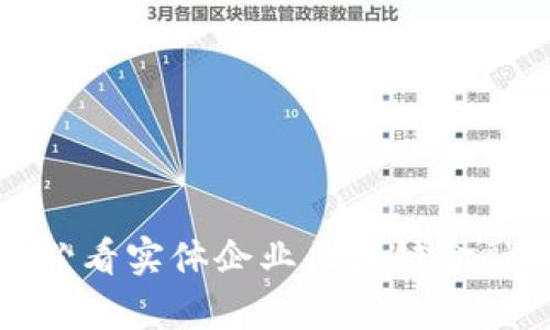 立即探索：2025必看实体企业区块链金融前沿趋势与应用