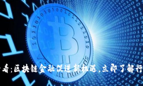 2025必看：区块链金融促进新机遇，立即了解行业未来！