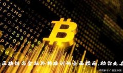 2025必看：区块链与金融外部培训的全面指南，助