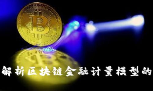2025必看：全面解析区块链金融计量模型的未来趋势与应用