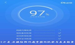 2025必看：区块链游戏在中国的现状与未来投资机