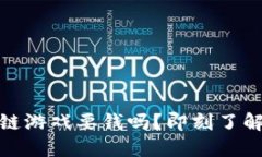 2025必看：注册区块链游戏要钱吗？即刻了解游戏