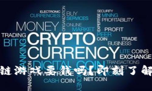 2025必看：注册区块链游戏要钱吗？即刻了解游戏背后的投资潜力