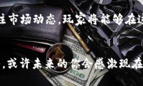 2023年赚钱最快的区块链游戏下载，让你立即体验区块链的魅力！

区块链游戏, 赚钱, 游戏推荐, 加密货币/guanjianci

引言：区块链与游戏的结合

近年来，区块链技术已经渗透到各个领域，在游戏行业中更是展现出巨大的潜力。区块链游戏不仅仅为玩家提供了多样化的娱乐体验，更带来了前所未有的赚钱机会。与传统游戏相比，区块链游戏通过使用加密货币和NFT（非同质化代币），使玩家能够真正拥有游戏中的资产，并通过这些资产进行交易和增值。因此，越来越多的人开始关注并投入区块链游戏的领域。


为什么选择区块链游戏？

随着技术的进步，玩家们不仅希望享受游戏的乐趣，也渴望在游戏中实现真正的经济收益。区块链游戏的主要优势包括：

ul
    listrong真正的资产拥有权：/strong在区块链游戏中，玩家可以完全拥有自己的游戏资产，而不是仅仅依赖于游戏公司。这使得玩家能够自由交易、出售或者用于其他游戏中。/li
    listrong透明性：/strong区块链的透明性确保了游戏规则和经济系统的公正性。无论是游戏代币的发行，还是交易记录，都可以在区块链上追踪和验证。/li
    listrong收益潜力：/strong通过玩游戏、参与社区活动或者进行资产交易，玩家有机会获得实际的收入，这在传统游戏中几乎是不可能实现的。/li
/ul

2023年推荐赚钱最快的区块链游戏

如果你想立即体验区块链游戏的魅力，并赚取丰厚的收入，那么以下几款游戏绝对不容错过：


h41. Axie Infinity/h4

作为区块链游戏中的佼佼者，Axie Infinity已经成为了全球玩家的热门选择。玩家需要养成、繁殖和对战可爱的虚拟宠物AXIE。通过参与游戏，玩家可以获得AXS代币及其他资源。近年来，Axie Infinity的经济系统持续增长，许多玩家通过出售自己的AXIE，实现了可观的收益。


h42. The Sandbox/h4

The Sandbox是一款结合了虚拟世界与区块链的沙盒游戏。玩家可以在这个平台上自由创建、拥有和交易自己的虚拟资产。它提供了丰富的创作工具，使得玩家可以在游戏中构建自己的梦想世界。此外，Sandbox的虚拟土地也是当前市场的热门资产，很多投资者正在积极购买和开发土地以获取收益。


h43. Decentraland/h4

Decentraland以其去中心化的虚拟现实世界而闻名。在这个平台上，玩家可以创建、经验和赚钱。通过购买虚拟土地，玩家能够搭建各种虚拟建筑，并吸引其他用户来参观。此外，玩家可以通过举办活动、表演或者出售艺术品来增加收入，充分展示了创意思维和商业潜力的结合。


h44. Sorare/h4

对于足球迷而言，Sorare一定是不容错过的选择。这是一款基于足球交易的游戏，玩家通过收集和交易数字足球卡片组建自己的球队并参与比赛。通过与其他玩家的对战以及正牌比赛的表现，玩家可以赚取稀有卡片和代币。Sorare的市场非常活跃，为足球迷们提供了赚取收益的新方式。


如何在区块链游戏中赚取收益

虽然区块链游戏提供了丰富的赚钱机会，但要真正实现收益，玩家还是需要一定的策略和知识。以下是一些值得参考的方法：


h41. 熟悉游戏机制/h4

在参与任何区块链游戏之前，深入理解游戏的机制和经济体系至关重要。了解游戏中的代币是如何产生的、如何交易及其市场动态，能够帮助你做出更明智的决策，最大限度地提高收益。


h42. 投资和交易资产/h4

游戏中的资产（如NFTs和虚拟土地）有可能升值，因此合理的投资与交易至关重要。你可以利用市场动态与趋势，选择合适的时机进行买入和卖出，从中获取利润。然而，投资有风险，玩家需谨慎评估自己的财务能力。


h43. 参与游戏社区/h4

很多区块链游戏都有活跃的社区，参与社区不仅能够获取最新动态和策略建议，还能通过参与活动获得奖励。通过与其他玩家的互动，能够加深对游戏的理解，提升自己的游戏技巧。


h44. 保持关注市场动向/h4

区块链游戏的市场变化迅速，持续关注市场以获取最新信息以及未来潜在热门游戏显得尤为重要。利用社交媒体、论坛和专业网站获取信息，有助于你即时作出反应，抓住赚钱机会。


结论：立即行动，开启区块链游戏之旅

总体而言，区块链游戏是一个充满机遇和挑战的新领域。2023年涌现出的一系列赚钱游戏，为玩家提供了丰富的选择。通过熟悉游戏机制、理智投资、参与社区及持续关注市场动态，玩家将能够在这个新兴领域中获得丰厚收益。不要犹豫，现在正是加入区块链游戏的最佳时机！


因此，选择适合你的游戏，开始探索区块链的世界。随着时间的发展，区块链将会在更多领域中崭露头角，而区块链游戏则是这一过程中最引人注目的部分之一。尽早加入，或许未来的你会感激现在做出的每一个决定。
