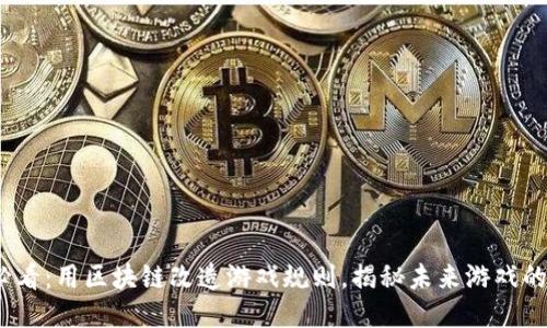 2025必看：用区块链改造游戏规则，揭秘未来游戏的新趋势