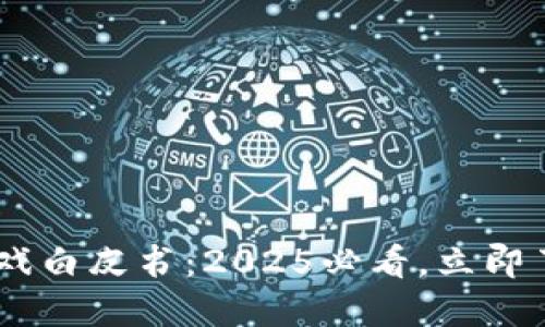 NFT区块链卡牌游戏白皮书：2025必看，立即了解未来游戏革命！