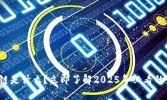 金融区块链是什么？立即了解2025年必看的最新趋
