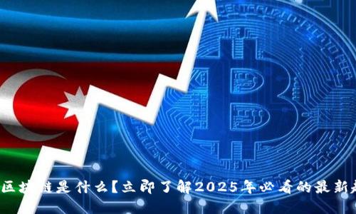 金融区块链是什么？立即了解2025年必看的最新趋势!