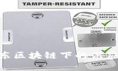 2025必看：京东区块链下的供应链金融新趋势