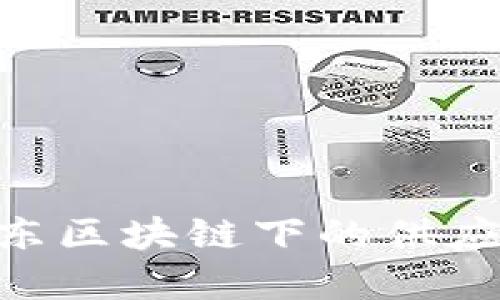 2025必看：京东区块链下的供应链金融新趋势