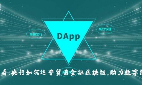 2025必看：央行如何运营贸易金融区块链，助力数字经济转型