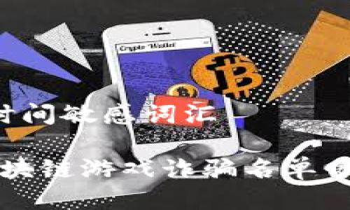 思考一个的，加入时间敏感词汇

2025必看：最新区块链游戏诈骗名单曝光，保护你的投资！