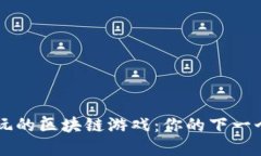 立即探索2025必玩的区块链游戏：你的下一个游戏