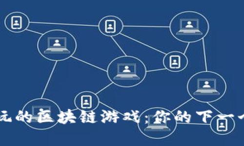 立即探索2025必玩的区块链游戏：你的下一个游戏冒险在等待！
