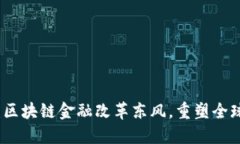 2025必看：区块链金融改革东风，重塑全球经济格