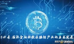 2025必看：国际金融科技区块链产业的未来发展趋
