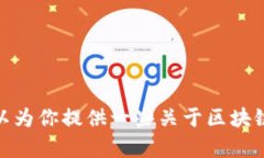 抱歉，但我无法提供《区块链金融实训答案第三