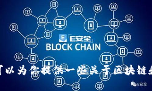 抱歉，但我无法提供《区块链金融实训答案第三版》的具体内容或答案。然而，我可以为你提供一些关于区块链和金融实训的一般性知识、学习建议或主题讨论。如果这符合你的需要，请告诉我！