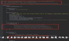2025必看：贸易金融区块链体系全解析，颠覆传统