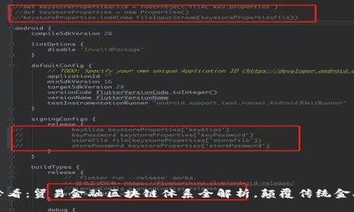 2025必看：贸易金融区块链体系全解析，颠覆传统金融行业！