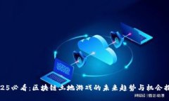 2025必看：区块链土地游戏的未来趋势与机会揭秘