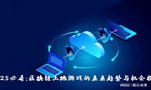 2025必看：区块链土地游戏的未来趋势与机会揭秘