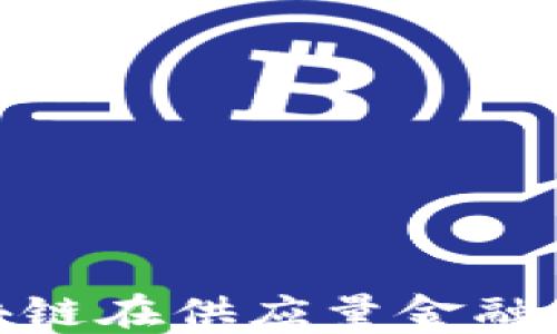 
2025必看：区块链在供应量金融中的颠覆性变革
