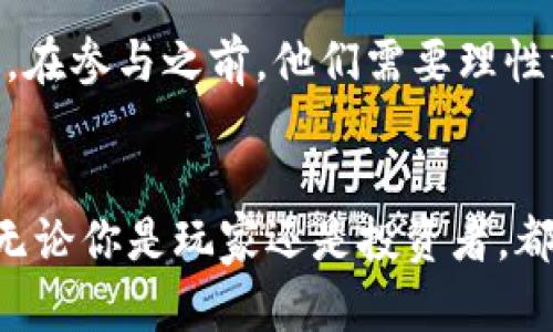   2025必看：区块链游戏Land的崛起与未来展望 / 

 guanjianci 区块链游戏, Land游戏, NFT, 数字资产 /guanjianci 

引言
在迅速发展的技术浪潮中，区块链游戏逐渐成为游戏行业的新宠。而在这些区块链游戏中，名为“Land”的游戏则凭借其独特的玩法和庞大的用户基础，引起了广泛的关注。2025年即将到来，许多玩家和开发者都在思考这个全新游戏领域的潜力与挑战。本文旨在深度探讨区块链游戏Land的各个方面，为玩家和投资者提供一个全面的视角。

区块链游戏的崛起
区块链技术的出现为各行各业带来了深远的影响，游戏行业也不例外。传统游戏模式中，玩家的时间和金钱投入往往无法转化为实际资产，然而，区块链游戏的引入改变了这一现状。通过将游戏内的资产[NFT]（非同质化代币）上链，玩家不仅能够拥有这些资产，还可在不同平台上进行交易。因此，许多游戏开始引入区块链机制，使得玩家能够真正拥有自己的游戏资产。

Land游戏的独特魅力
Land游戏不仅仅是一个简单的在线游戏，它更像是一个虚拟世界，玩家可以在其中探索、建造和交易。这款游戏的核心是让玩家使用其赚取的加密货币来购买、出售和交换土地。想象一下，在一个虚拟的、由真实区块链技术驱动的环境中，你不仅可以建造自己的梦幻家园，还可以通过出售或租赁土地来获得收益！

土地与数字资产的结合
在Land游戏中，土地是最基础也是最重要的元素。每一块土地都是唯一的，并且有其自身的价值。玩家可以通过购买土地来获得建造权，而这些土地的价值会因为游戏的受欢迎程度和经济系统的变化而波动。此外，在这个虚拟世界中，土地交易所带来的收益也让许多玩家看到了投资的潜力。因此，许多玩家不仅仅是单纯的参与者，更是策略性投资者，他们希望通过聪明的交易来实现财富的积累。

NFT的革命
在Land游戏中，每一块土地都是一个独特的NFT。这意味着每个土地资产都可以在区块链上追踪和验证其所有权。玩家的每一次交易、建造和改造都被记录在区块链上，这样的透明性为玩家带来了信任感。此外，NFT的概念也为游戏增添了更多的可能性。通过与其他玩家的互动和合作，玩家可以共同创造一个更加丰富多彩的游戏世界。这种合作与竞争结合的游戏模式，无疑增强了游戏的吸引力。

经济与社区的建设
在Land游戏中，除了个人的投资潜力，社区建设同样重要。玩家不仅是经济参与者，还是社区的一份子。他们通过共同的目标、合作与交流构建了一个充满活力的生态系统。可以想象，未来随着更多的玩家加入，这个社区将会变得更加丰富多元，带来更多的文化和创意碰撞。

未来展望：挑战与机遇
然而，发展区块链游戏并不是没有挑战。市场竞争日益激烈，游戏的玩法设计、社区维护以及技术更新都需要持续的投入和创新。此外，市场的波动性也可能对玩家的投资造成影响，因此，在参与之前，他们需要理性评估风险。然而，相信随着技术的不断进步，区块链游戏的未来将会更加光明。

总结
区块链游戏Land凭借其独特的游戏体验、投资潜力和高度参与的社区，正在逐步改变我们对游戏的认知。2025年即将到来，随着区块链技术的普及与发展，Land游戏的未来值得期待。无论你是玩家还是投资者，都不妨开始关注这个新兴领域，抓住机遇，引领未来游戏的潮流。