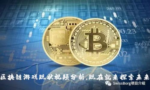 2025必看：区块链游戏现状视频分析，现在就来探索未来的游戏世界
