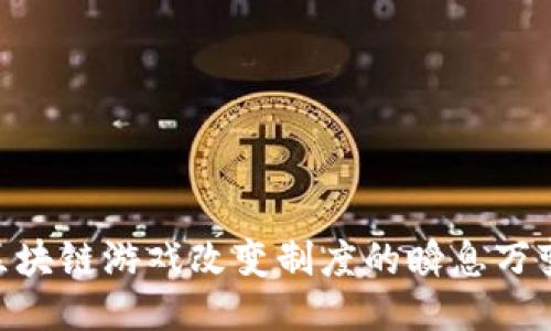 2025必看：区块链游戏改变制度的瞬息万变与未来趋势