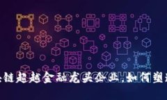 2025必看：区块链超越金融龙头企业，如何塑造未