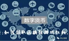 2025必看：如何领取区块链游戏红利，立即行动！