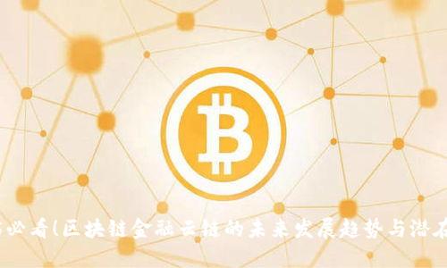 2025必看！区块链金融云链的未来发展趋势与潜在机会