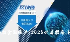 立即解锁区块链金融账户：2025必看指南，轻松掌
