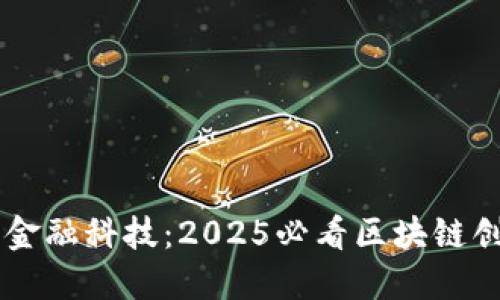 中科金财金融科技：2025必看区块链创新与应用