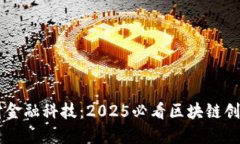 中科金财金融科技：2025必看区块链创新与应用