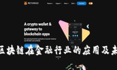 2025必看：区块链在金融行业的应用及未来发展趋