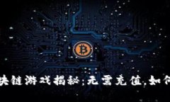 2023年区块链游戏揭秘：无需充值，如何实现盈利